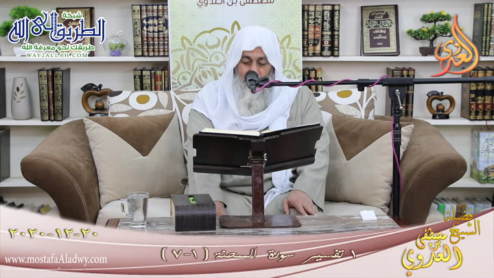 تفسير سورة الممتحنة -1- الآيات -1-7- للشيخ مصطفى العدوي تاريخ 20 12 2020.