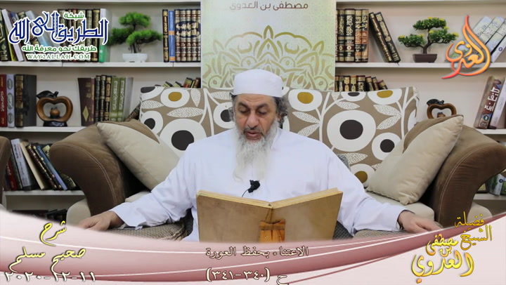 شرح صحيح مسلم -176- الاعتناء بحفظ العورة ح -340
