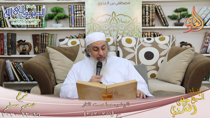 شرح صحيح مسلم -181- الوضوء مما مست النار ح -351-353