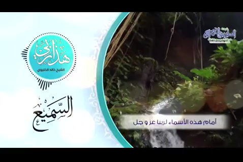  السميع - هذا ربي