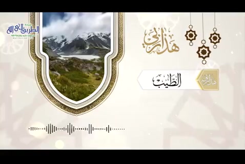  الطيّب - هذا ربي