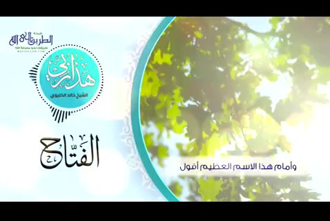  الفتّاح - هذا ربي