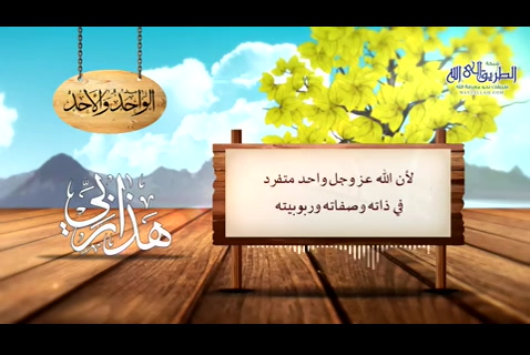  الواحد والأحد - هذا ربي