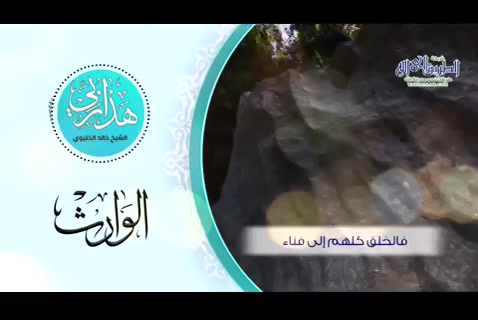 الوارث - هذا ربي
