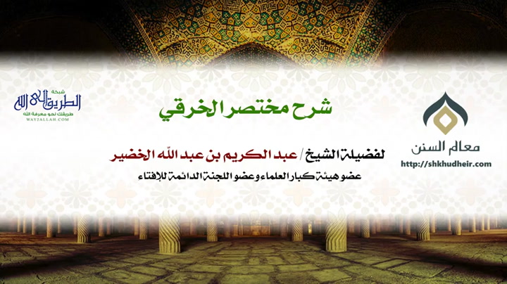 شرح مختصر الخرقي  كتاب الحج (99-11) 