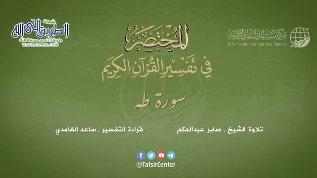 20 - سورة طه - المختصر في تفسير القرآن الكريم - ساعد الغامدي 
