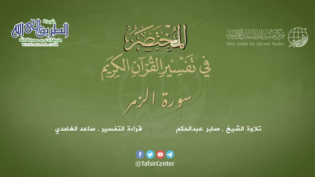 39 - سورة الزمر - المختصر في تفسير القرآن الكريم - ساعد الغامدي 	