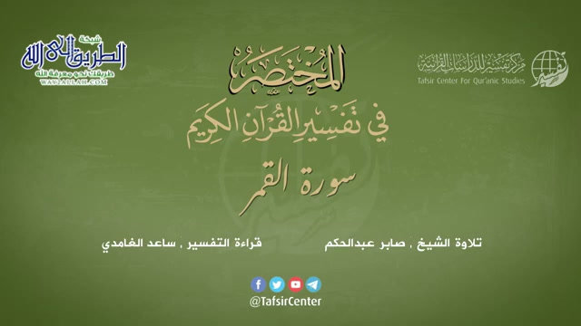 54 - سورة القمر - المختصر في تفسير القرآن الكريم - ساعد الغامدي 