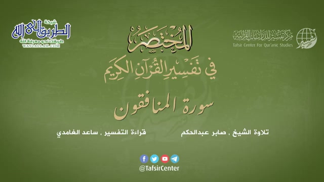 63 - سورة المنافقون - المختصر في تفسير القرآن الكريم - ساعد الغامدي 