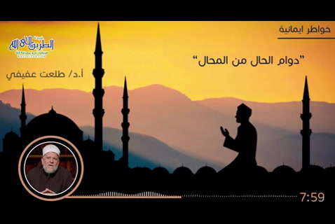 دوام الحال من المحال