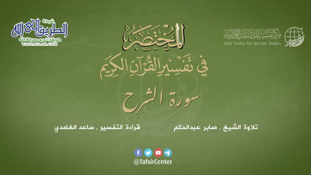 94 - سورة الشرح - المختصر في تفسير القرآن الكريم - ساعد الغامدي
