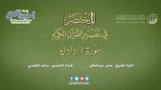 99 - سورة الزلزلة - المختصر في تفسير القرآن الكريم - ساعد الغامدي 