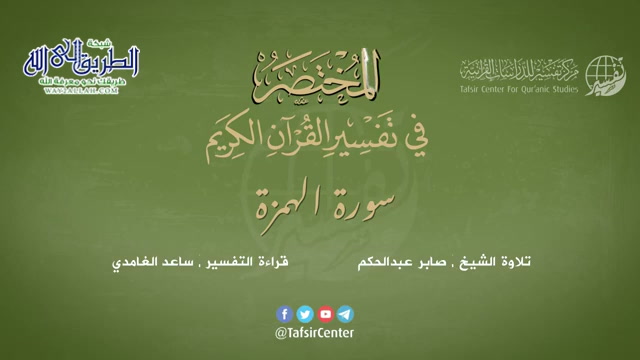 104 - سورة الهمزة - المختصر في تفسير القرآن الكريم - ساعد الغامدي 