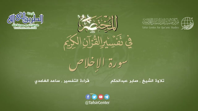 112 - سورة الإخلاص - المختصر في تفسير القرآن الكريم - ساعد الغامدي 
