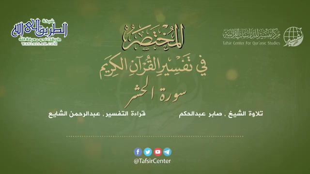 59 - قراءة تفسير سورة الحشر من كتاب المختصر - بصوت- عبدالرحمن الشايع	