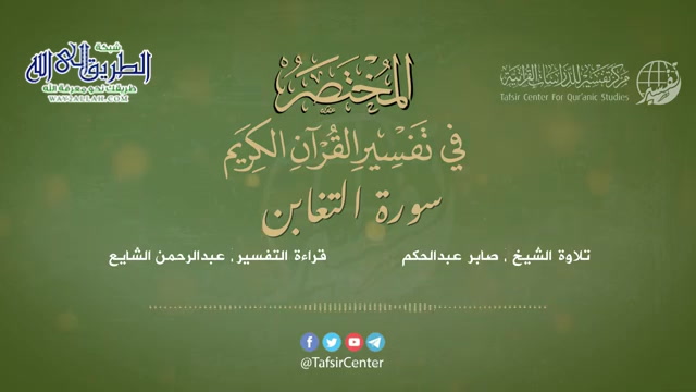 64 - قراءة تفسير سورة التغابن من كتاب المختصر - بصوت- عبدالرحمن الشايع
