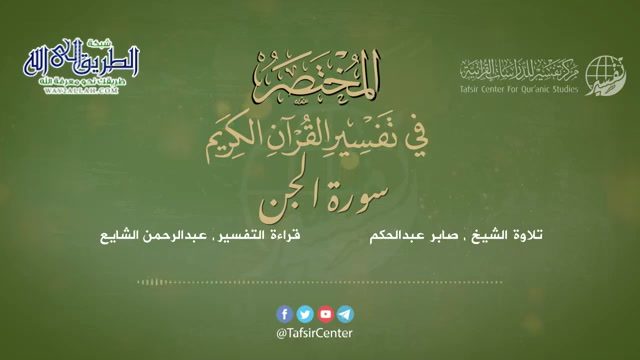 72 - قراءة تفسير سورة الجن من كتاب المختصر - بصوت- عبدالرحمن الشايع