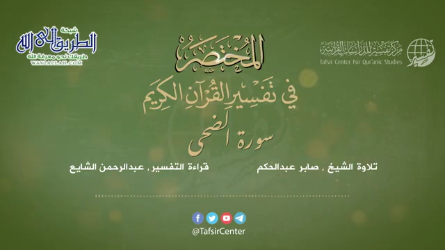 93 - قراءة تفسير سورة الضحى من كتاب المختصر - بصوت- عبدالرحمن الشايع