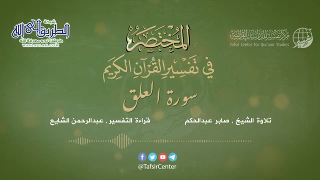 96 - قراءة تفسير سورة العلق من كتاب المختصر - بصوت- عبدالرحمن الشايع