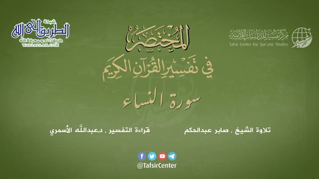 04 - سورة النساء - المختصر في تفسير القرآن الكريم - عبدالله الأسمري