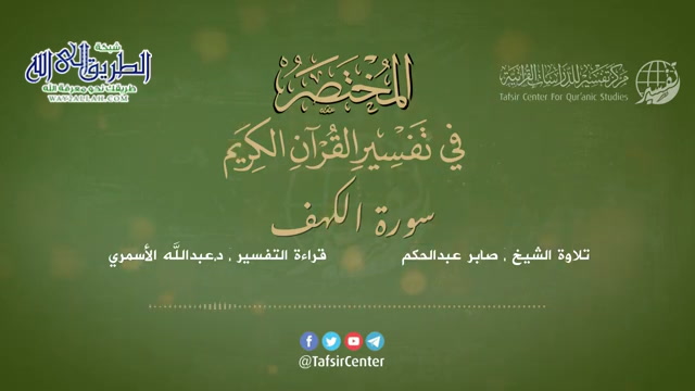 18 - قراءة تفسير سورة الكهف من كتاب المختصر - بصوت- د.عبدالله الأسمري