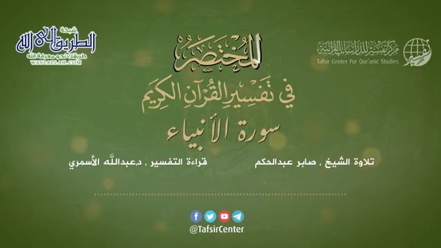 21 - سورة الأنبياء - المختصر في تفسير القرآن الكريم - عبدالله الأسمري	