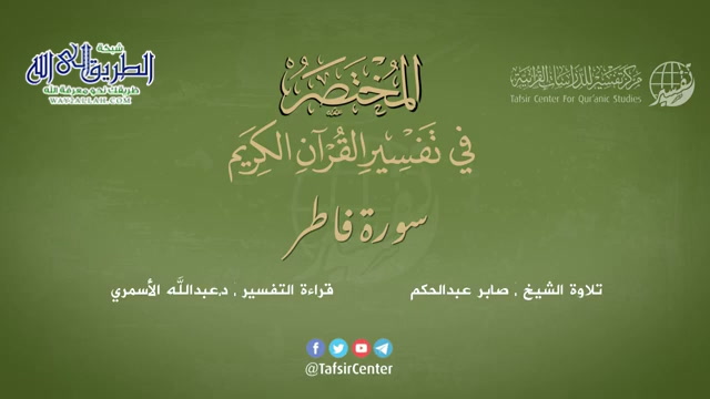 35 - سورة فاطر - المختصر في تفسير القرآن الكريم - عبدالله الأسمري