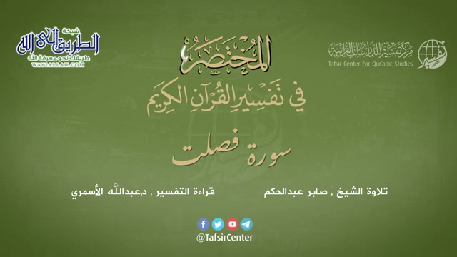 41 - سورة فصلت - المختصر في تفسير القرآن الكريم - عبدالله الأسمري