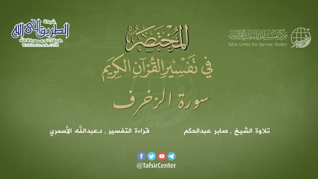 43 - سورة الزخرف - المختصر في تفسير القرآن الكريم - عبدالله الأسمري