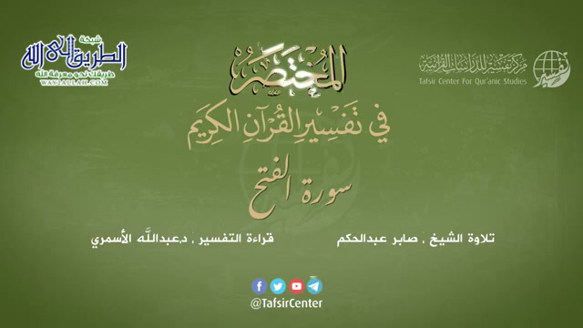 48 - سورة الفتح - المختصر في تفسير القرآن الكريم - عبدالله الأسمري 