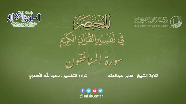 63 - سورة المنافقون - المختصر في تفسير القرآن الكريم - عبدالله الأسمري