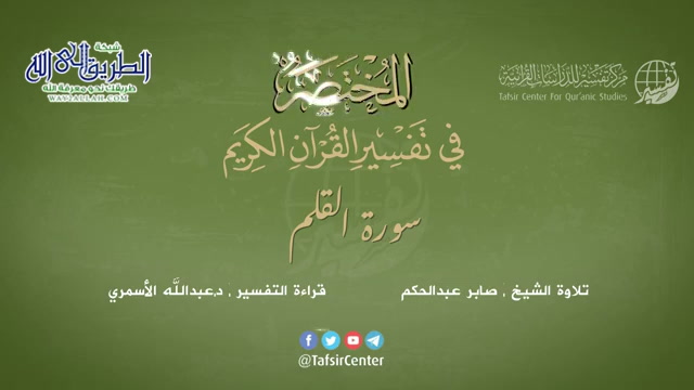 68 - سورة القلم - المختصر في تفسير القرآن الكريم - عبدالله الأسمري	