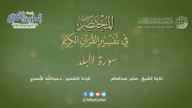 90 - سورة البلد - المختصر في تفسير القرآن الكريم - عبدالله الأسمري