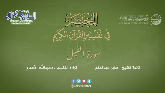 105 - سورة الفيل - المختصر في تفسير القرآن الكريم - عبدالله الأسمري