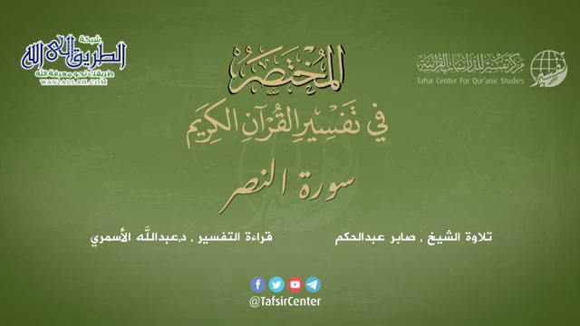 110 - سورة النصر - المختصر في تفسير القرآن الكريم - عبدالله الأسمري