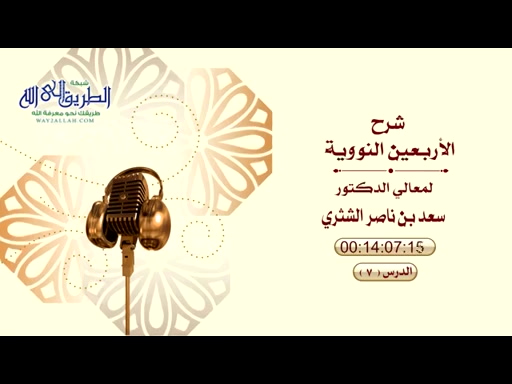 شرح كتاب الأربعين النووية 7 