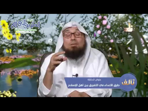 طرق الأعداء في التفريق بين أهل الإسلام ( 1 )  - برنامج تآلف