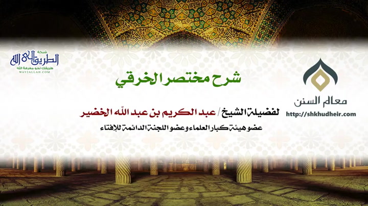 شرح مختصر الخرقي  كتاب الصلاة (41-14