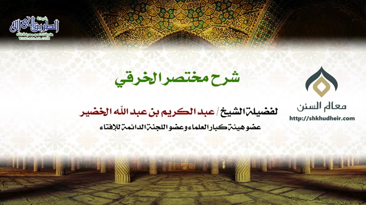 شرح مختصر الخرقي  كتاب الصلاة (46-19)