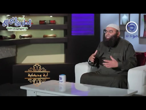 آية وحكاية -   القرآن حياة 