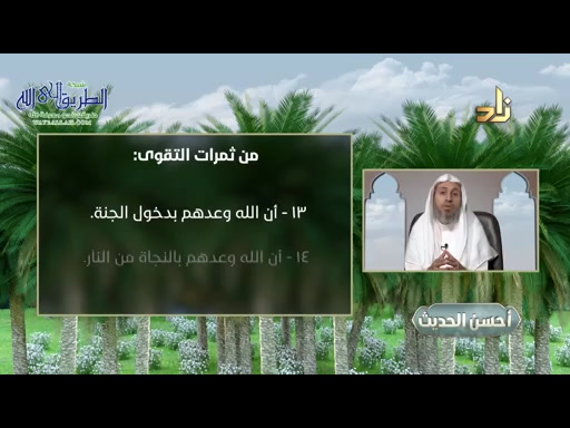 ثمرات التقوى  برنامج أحسن الحديث  11