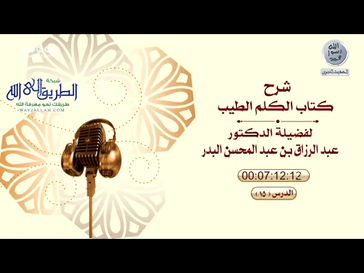 شرح كتاب الكلم الطيب 15 