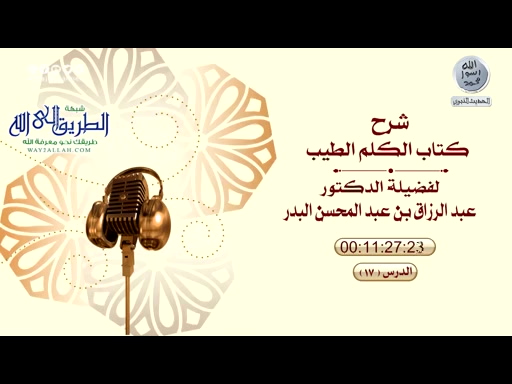 شرح كتاب الكلم الطيب 17 	