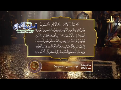 سورة إبراهيم الآيات من48 _ 52__ حق التلاوة