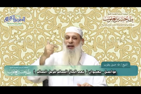 نعم المال الصالح للرجل الصالح (فواصل)