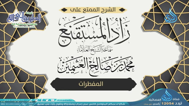 08 شرح زاد المسـتقنـع الـصـيـام المفطرات 