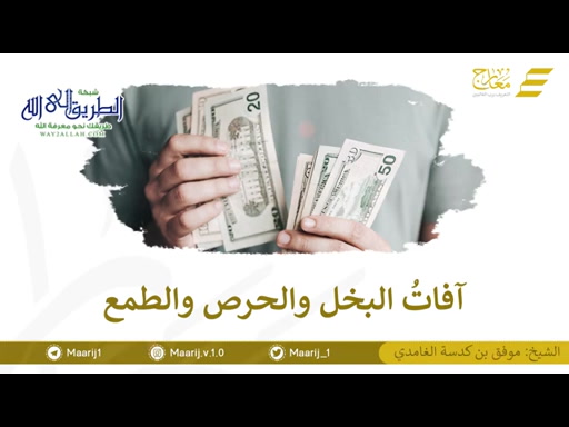 آفات البخل والحرص والطمع 