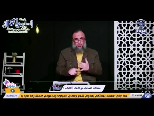 مفاهيم تربوية حلقة 28  - مهارات التعامل مع الأبناء -الثواب