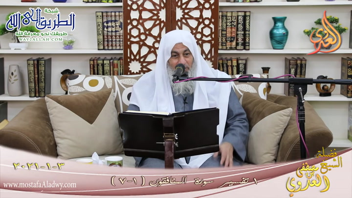تفسير سورة المنافقون - الآيات -1-7-  3 1 20211