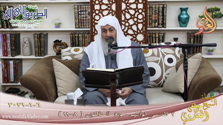 تفسير سورة المنافقون -2- 6 1 2021